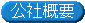 公社概要