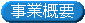 事業概要
