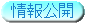 情報公開