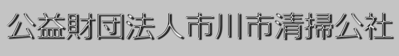 公益財団法人市川市清掃公社