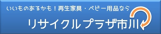 リサイクルプラザ市川