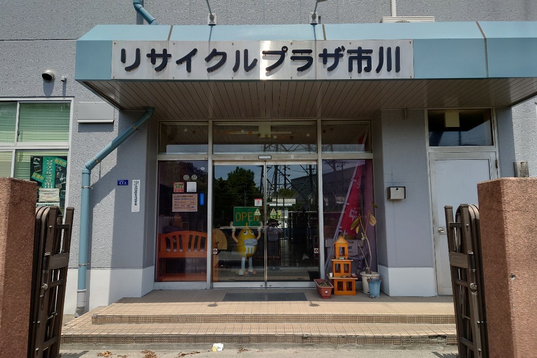 リサイクルプラザ市川